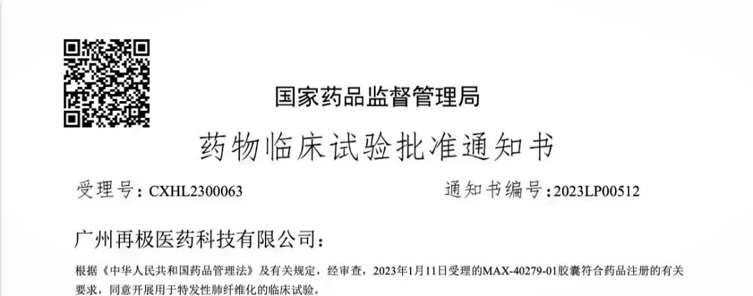 再极医药收到治疗特发性肺纤维化的临床批件